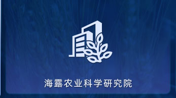 bti体育农业科学钻研院