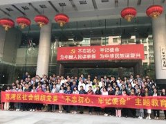 “不忘初心，服膺使命”主题教育活动